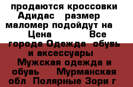 продаются кроссовки Адидас , размер 43 маломер подойдут на 42 › Цена ­ 1 100 - Все города Одежда, обувь и аксессуары » Мужская одежда и обувь   . Мурманская обл.,Полярные Зори г.